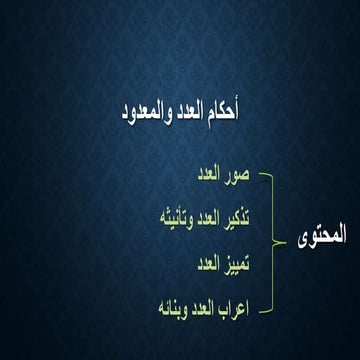 العدد والمعدود.pptx