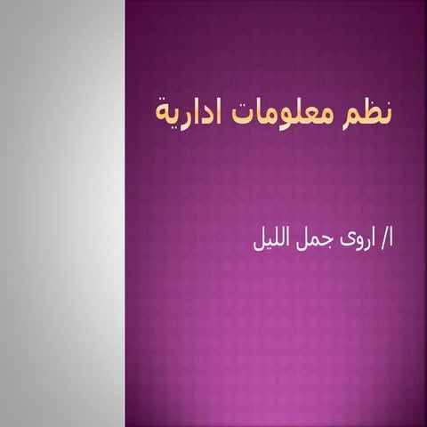 نظم معلومات اداريه.pptx