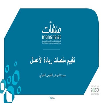 نتائج تقييم منصات ريادة الأعمال.pdf