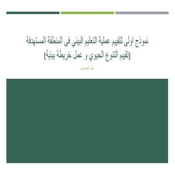 اساسيات التقييم للبيئات .pptx