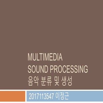 사운드처리_텀과제_이정근.pptx