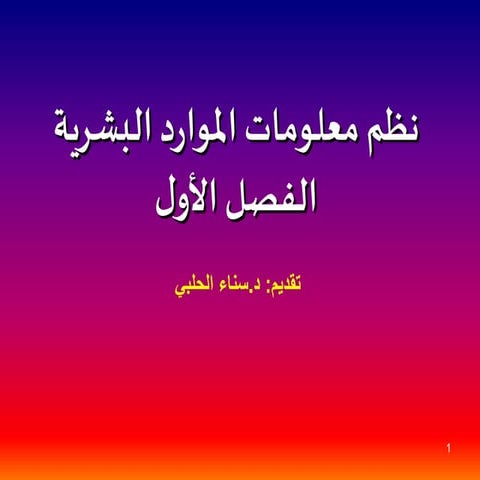 الفصل الاول-نظم معلومات الموارد البشرية.ppt