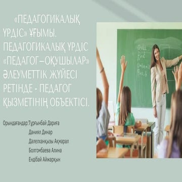 Педагогикалық үрдіс.pdf
