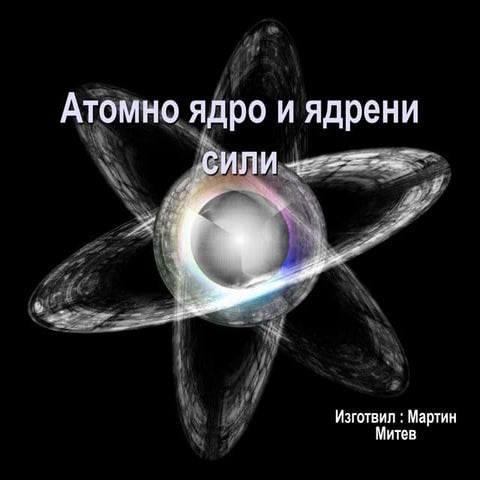 Атомно ядро и ядрени сили - презентация.ppt
