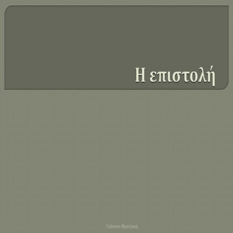 Η επιστολή.pptx