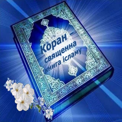 коран.pptx