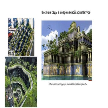 Висячие сады в современной архитектуре.pptx