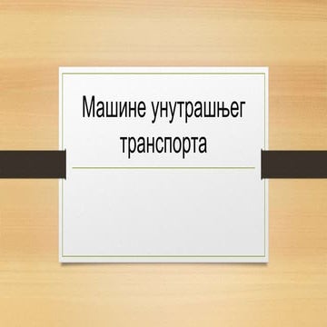 Машине унутрашњег транспорта.pptx