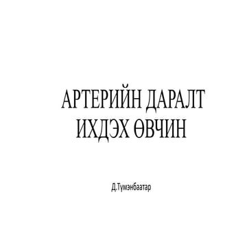 АРТЕРИЙН ДАРАЛТ ИХДЭХ ӨВЧИН.pptx