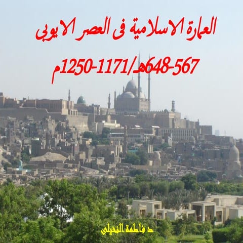 العصر الأيوبي والمملوكي.pdf