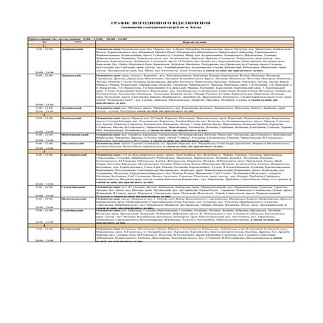 Графік_відключень_Києва.pdf
