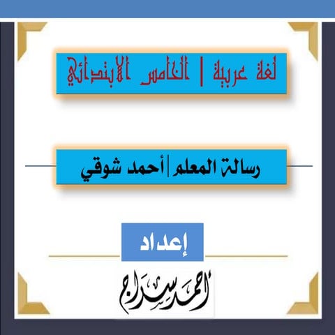 رسالة المعلم | أحمد شوقي