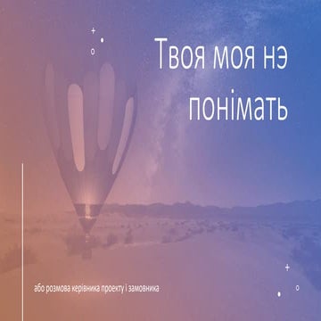 Твоя моя не понимать або розмова керівника проекту і замовника.pptx
