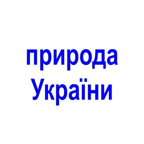 природа України.ppt