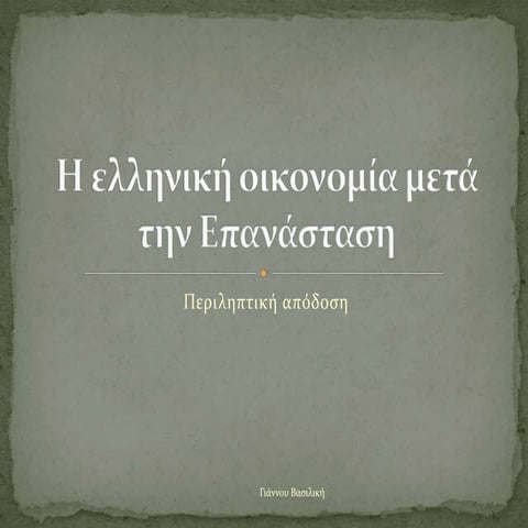 Η ΕΛΛΗΝΙΚΗ ΟΙΚΟΝΟΜΙΑ ΜΕΤΑ ΤΗΝ ΕΠΑΝΑΣΤΑΣΗ.pptx