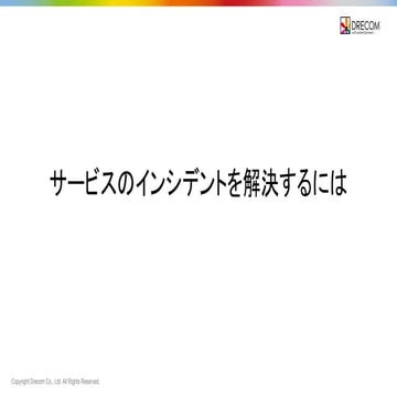 サービスのインシデントを解決するには.pdf