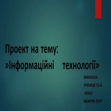 Інформаційні технології.pptx