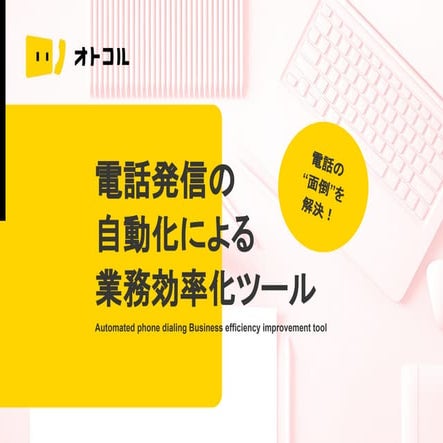 電話発信の自動化による業務効率化ツール オトコル
