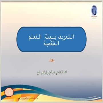 التعريف ببيئة التعلم الشخصية.pptx