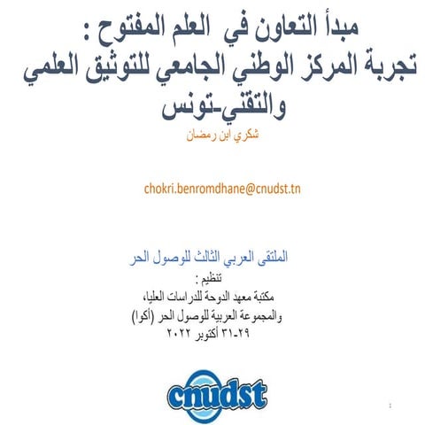 مبدأ التعاون في  العلم المفتوح :​ تجربة المركز الوطني الجامعي للتوثيق العلمي ...