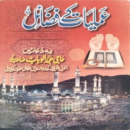 عملیات کےفضاٸل۔حاجی عبدالوہاب صاحبؒ۔.pdf