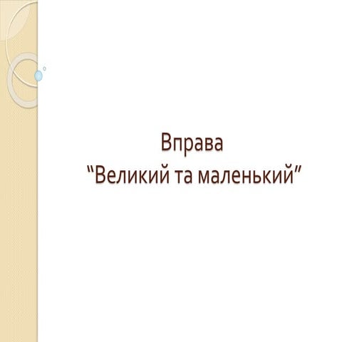 Великий - маленький.pptx
