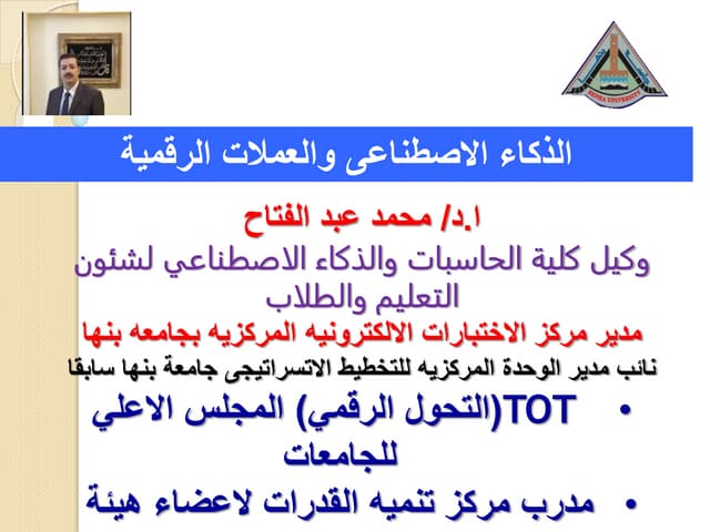 الذكاء الاصطناعي والعملات الرقمية.pptx
