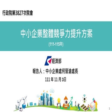 報一 經濟部 懶人包