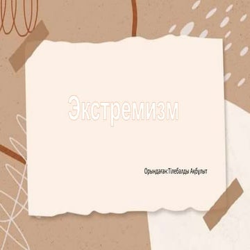 Экстремизм.pdf