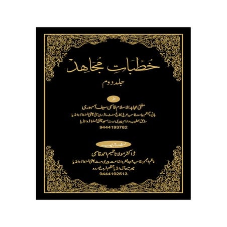 خطبات مجاہد جلد دوم .pdf