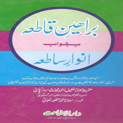 براہین قاطعہ .pdf