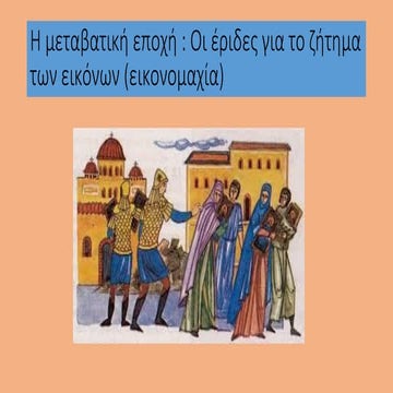 Η μεταβατική εποχή _ Οι έριδες για το ζήτημα. των εικόνων (εικονομαχία).pdf