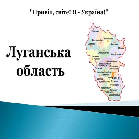 Луганська область - це Україна!.pptx
