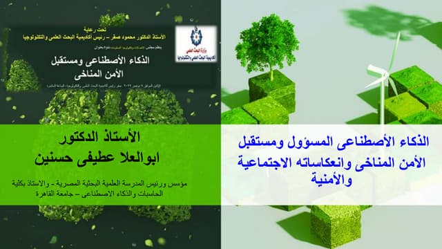 الذكاء الأصطناعى المسؤول ومستقبل  الأمن المناخى وانعكاساته الاجتماعية والأمنية