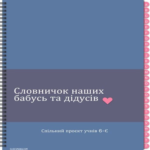 Словничок наших бабусь та дідусів | PDF