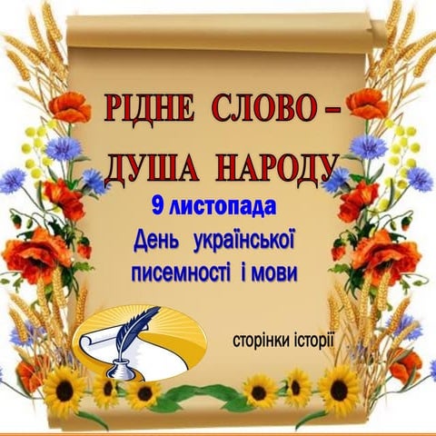  ​​​​​​​"Рідне  слово – душа  народу"
