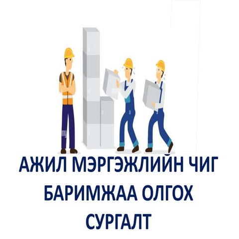 Ажил мэргэжлийн сонголт.pptx