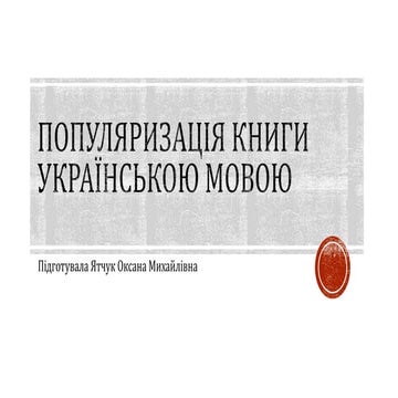 Популяризація книги українською мовою.pptx