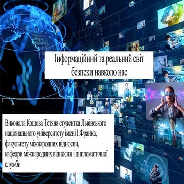 Інформаційний та реальний світ безпеки навколо нас.pptx