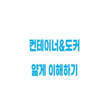 컨테이너와 도커 이해