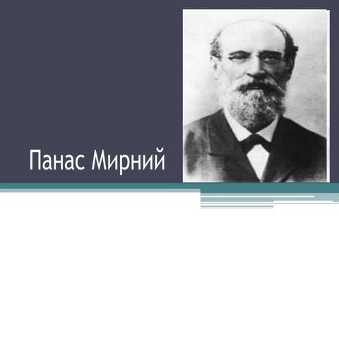 Панас Мирний.pptx