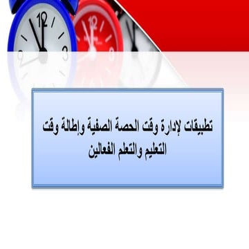 تطبيقات لإدارة وقت الحصة.pptx