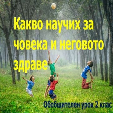 Какво научих за човека и неговото здраве.pptx