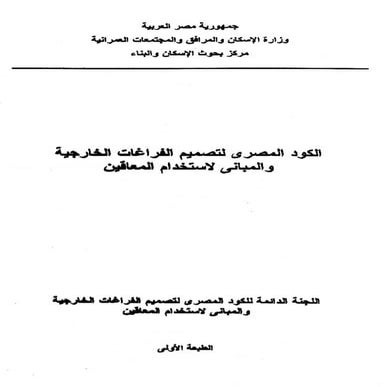 تصميم الفراغات الخارجية والمبانى لإستخدام المعاقين.pdf