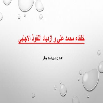 خلفاء محمد علي و ازدياد النفوذ الاجنبي.pptx