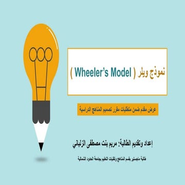 نموذج ويلر.pdf