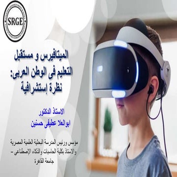 الميتافيرس و مستقبل التعليم فى الوطن العربى 