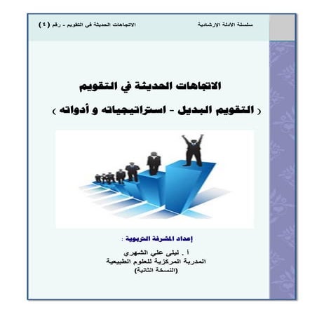 الاتجاهات الحديثة في التقويم.pdf