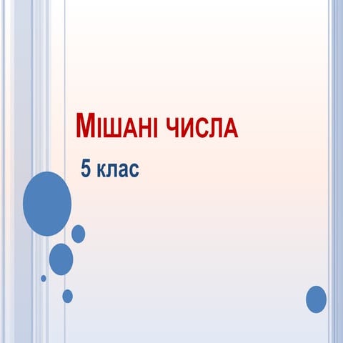 Мішані числа.pptx