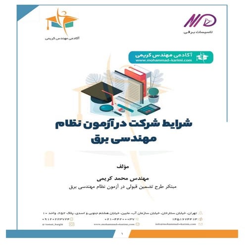 شرایط شرکت در آزمون نظام مهندسی برق  .pdf